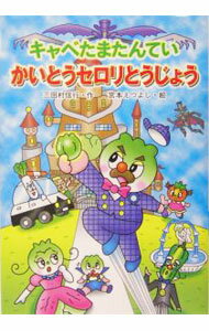 【中古】キャベたまたんていかいとうセロリとうじょう / 三田村信行 (単行本)