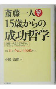 【中古】【CD付】斎藤一人15歳からの成功哲学−最低、目からウロコが100枚落ちる− / 小俣治郎 (単行本)