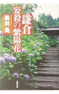 【中古】鎌倉妄殺の紫陽花 / 義則喬 (文庫)