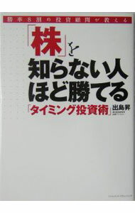 Stocks, Investments Management - 【中古】「株」を知らない人ほど勝てる「タイミング投資術」 / 出島昇 (単行本)