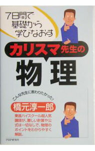 Physics - 【中古】カリスマ先生の物理 / 橋元淳一郎