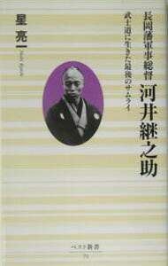 Other - 【中古】長岡藩軍事総督河井継之助 / 星亮一 (新書)