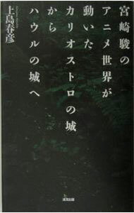 【中古】宮崎駿のアニメ世界が動いたカリオストロの城からハウルの城へ / 上島春彦