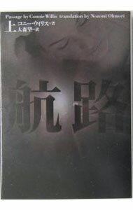 【中古】航路 上/ コニー ウィリス (文庫)