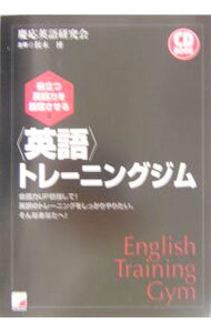 樂天商城 - 【中古】【CD付】役立つ英語力を回復させる〈英語〉トレーニングジム / 慶応英語研究会 (単行本)