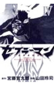 【中古】ゼブラーマン 4/ 山田玲司