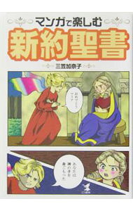 【中古】マンガで楽しむ新約聖書 / 三笠加奈子