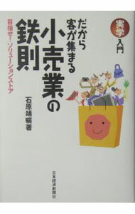 【中古】だから客が集まる小売業の鉄則 / 石原靖曠 (単行本)