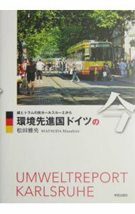 【中古】環境先進国ドイツの今 / 松田雅央 (単行本)