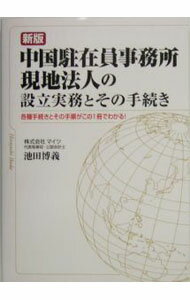 【中古】中国駐在員事務所・現地法人の設立実務とその手続き / 池田博義 (単行本)