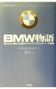 【中古】BMW物語−「駆けぬける歓び」を極めたドライビング・カンパニーの軌跡− / デイビッド・キーリー
