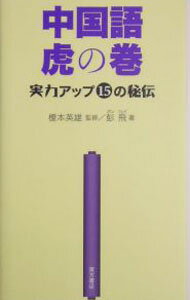 【中古】中国語虎の巻 / 彭飛 (新書)
