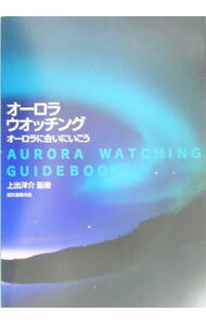 【中古】オーロラ・ウオッチング / 上出洋介