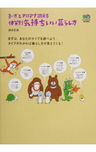 【中古】ヨーガとアロマで調える体質別気持ちいい暮らし方 / 綿本彰 (単行本)