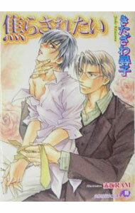 焦らされたい（だまされたいシリーズ8） / きたざわ尋子 ボーイズラブ小説 (文庫)