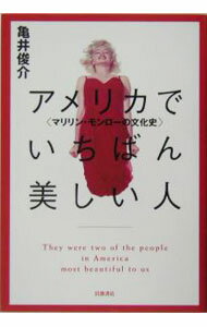 【中古】アメリカでいちばん美しい人−マリリン・モンローの文化史− / 亀井俊介