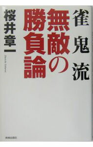 【中古】雀鬼流無敵の勝負論 / 桜井章一 (単行本)