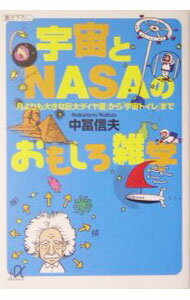 【中古】宇宙とNASAのおもしろ雑学 / 中富信夫