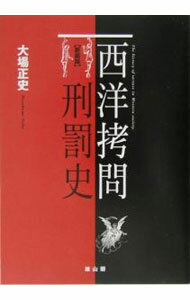 Other - 【中古】西洋拷問刑罰史　【新装版】 / 大場正史