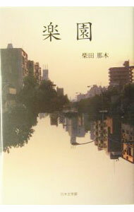 Author Name: Ya: Ra: Wa Line - 【中古】楽園 / 柴田那木 (単行本)