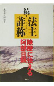 【中古】続・法主詐称 / 憂宗護法同盟 (単行本)