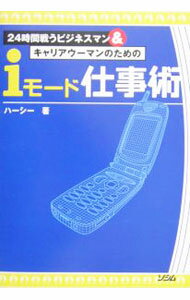 【中古】24時間戦うビジネスマン＆キャリアウーマンのためのiモード仕事術 / HersheInc．