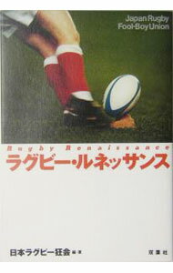 樂天商城 - 【中古】ラグビー・ルネッサンス / 日本ラグビー狂会 (単行本)