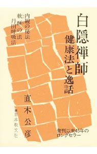 【中古】白隠禅師−健康法と逸話− / 直木公彦 (単行本)