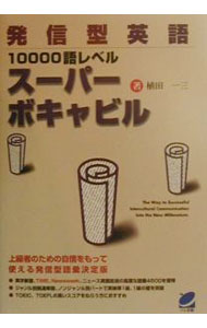 【中古】発信型英語1000語レベルスーパーボキャビル / 植田一三 (単行本)