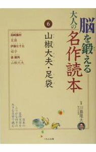 【中古】脳を鍛える大人の名作読本(6)−山椒大夫・足袋− / 川島隆太 (単行本)