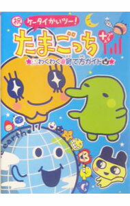 【中古】祝ケータイかいツー！たまごっちプラスわくわく育て方ガイド / 講談社