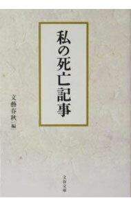 World History - 【中古】私の死亡記事 / 文芸春秋