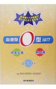 【中古】血液型O型は！？ / 浅野八郎