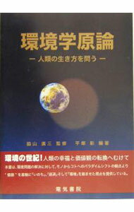 【中古】環境学原論 / 平塚彰 (単行本)