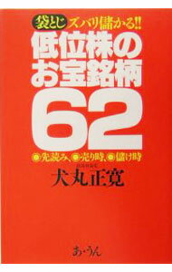 【中古】低位株のお宝銘柄62 / 犬丸正寛 (単行本)