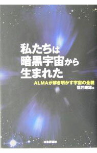 【中古】私たちは暗黒宇宙から生まれた / 福井康雄 (単行本)