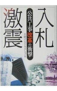 【中古】入札激震 / 日経BP社 (単行本)