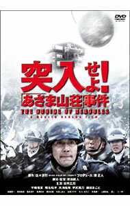 【中古】突入せよ！「あさま山荘」事件　DTS特別版 / 原田眞人【監督】