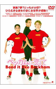 【中古】ベッカムに恋して / グリンダ・チャーダ【監督】