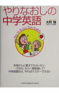 Rakuten - 【中古】やりなおしの中学英語 / 大町強 (単行本)