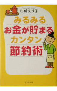 【中古】みるみるお金が貯まるカンタン節約術 / 山崎えり子 (文庫)