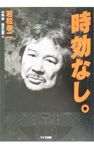 【中古】時効なし。 / 若松孝二