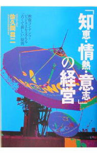【中古】「知恵・情熱・意志」の経営 / 佐久間昇二 (単行本)