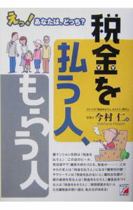 Taxation Business - 【中古】税金を払う人、もらう人−えっ！あなたは、どっち？− / 今村仁 (単行本)