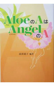 【中古】AloeのAはAngelのA / 高沼道子 (単行本)