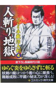 【中古】人斬り地獄 / 吉岡道夫 (文庫)