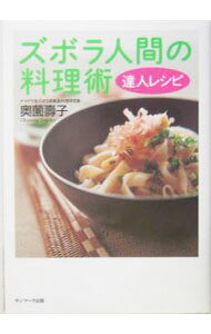 【中古】ズボラ人間の料理術達人レシピ / 奥薗寿子 (単行本)