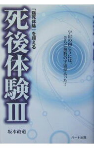 【中古】【全品10倍！3/25限定】「臨死体験」を超える死後体験 3/ 坂本政道 (単行本)