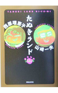 Other - 【中古】たぬきランド / 西原理恵子 (単行本)