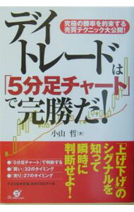 【中古】デイトレードは「5分足チャート」で完勝だ！ / 小山哲 (単行本)
